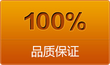 100%品質保證